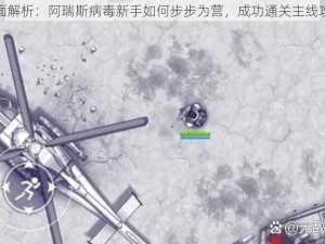 全面解析：阿瑞斯病毒新手如何步步为营，成功通关主线攻略