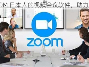 人与 ZOOM 日本人的视频会议软件，助力高效沟通