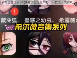 希露薇计划 v769 魔改最终版攻略：一款成人向游戏