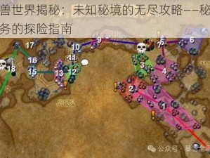 魔兽世界揭秘：未知秘境的无尽攻略——秘密任务的探险指南