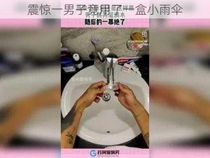 震惊一男子竟用了一盒小雨伞