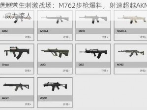 绝地求生刺激战场：M762步枪爆料，射速超越AKM，威力惊人