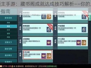 雪鹰领主手游：藏书阁成就达成技巧解析——你的成就之旅必备指南