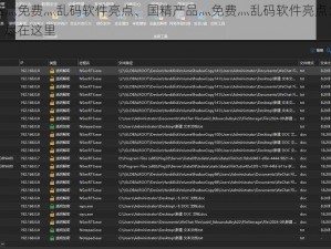 国精产品灬免费灬乱码软件亮点、国精产品灬免费灬乱码软件亮点：畅享无码体验，尽在这里