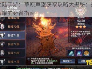 神魔大陆手游：草原声望获取攻略大揭秘：提升实力与荣耀的必备指南