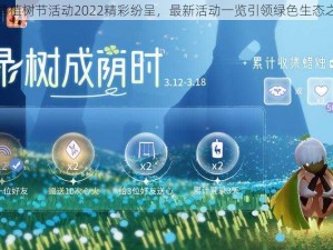 光遇植树节活动2022精彩纷呈，最新活动一览引领绿色生态之旅