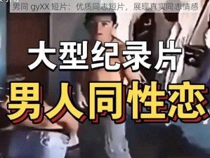 男同 gyXX 短片：优质同志短片，展现真实同志情感