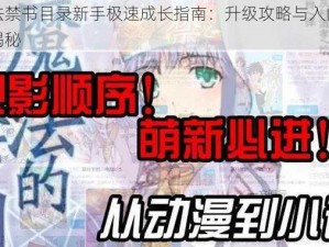 魔法禁书目录新手极速成长指南：升级攻略与入门秘籍揭秘