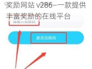 奖励网站 v286—一款提供丰富奖励的在线平台