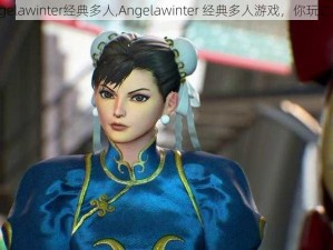 Angelawinter经典多人,Angelawinter 经典多人游戏，你玩过吗？