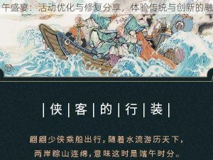 侠客端午盛宴：活动优化与修复分享，体验传统与创新的融合魅力