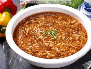 烟雨江湖宋嫂鱼羹触发之谜：探寻美味佳肴背后的故事