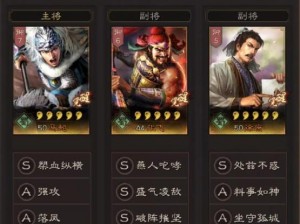 三国志战略版四星武将配置策略：优化组合与技能搭配之道