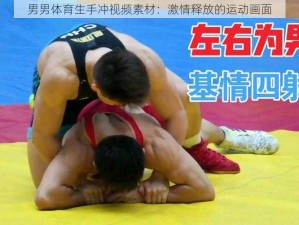 男男体育生手冲视频素材：激情释放的运动画面