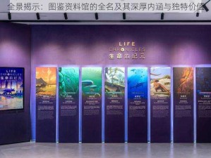 全景揭示：图鉴资料馆的全名及其深厚内涵与独特价值