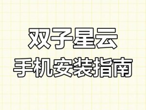 双子星云手机：破局而出，产品之剑引领行业革新之风潮