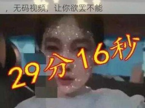 张津瑜最猛的一次 16 分钟，高清画质，无码视频，让你欲罢不能