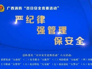 百日安全竞赛活动动员部署会：筑牢安全防线，共筑发展新篇章