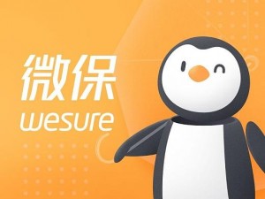 《微信微保WeSure：便捷保险新选择，全方位保障你的生活》