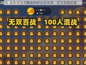 暗影帝骑称霸金铲铲之战手游：登顶攻略秘籍