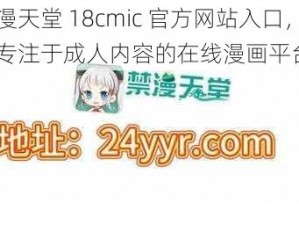 禁漫天堂 18cmic 官方网站入口，一款专注于成人内容的在线漫画平台