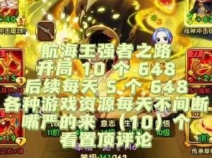 航海王强者之路快速升级攻略指南：掌握核心策略，助力航海冒险之旅飞速成长