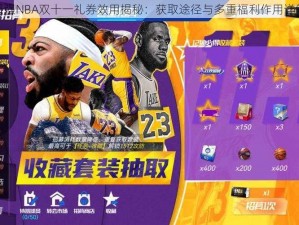 最强NBA双十一礼券效用揭秘：获取途径与多重福利作用详解