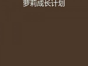 《萝莉养成计划之神级装备炼金制造攻略：获取方法与制造详解》