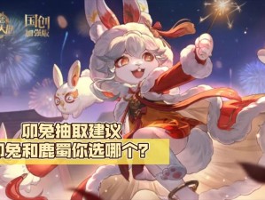 《三国志幻想大陆》精选攻略：卯兔降临，历代灵宠选哪个更胜一筹？