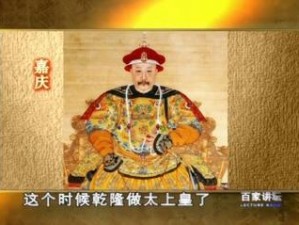 小燕子张开双腿给皇上：从乾隆到嘉庆，清朝皇室的私密生活