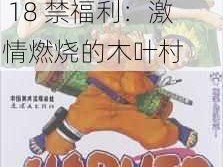 火影忍者同人18禁福利-火影忍者同人 18 禁福利：激情燃烧的木叶村