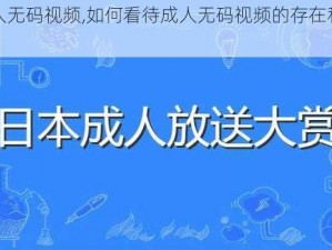 成人无码视频,如何看待成人无码视频的存在和传播？