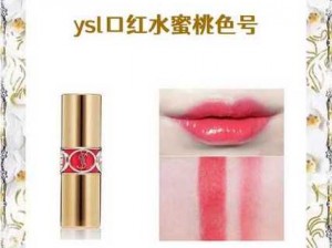 YSL 水蜜桃色推荐 17——甜美诱人，让你拥有清新好气色