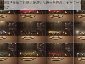 哈利波特魔法觉醒二月新品转盘物品曝光与详解：全方位一览魔法世界新奇物品