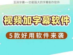 亚洲字幕——功能强大的字幕制作软件