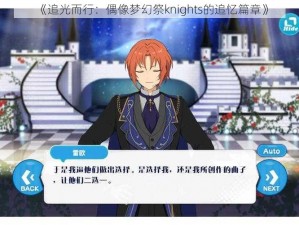 《追光而行：偶像梦幻祭knights的追忆篇章》