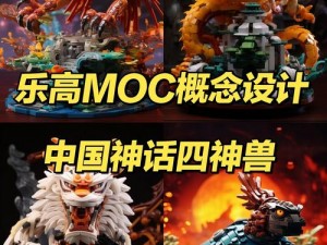 乐高四大神兽系列全新出击：体验精致小型神宠模型的热潮开启创造力时代