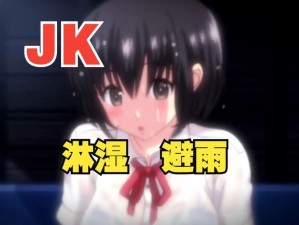 羞羞漫画无限免费观看JK漫画-羞羞漫画无限免费观看 JK 漫画，绅士们的福利来了