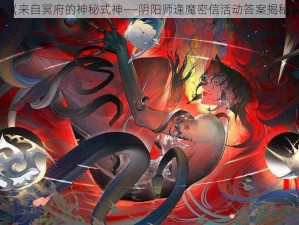 《来自冥府的神秘式神——阴阳师逢魔密信活动答案揭秘》