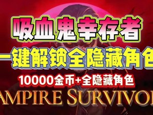 吸血鬼幸存者10隐藏角色解锁攻略：揭秘最新隐藏角色解锁代码，全新游戏体验升级指南