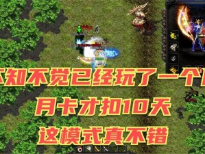 热血传奇手机版：月卡获取全攻略