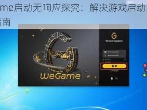 WeGame启动无响应探究：解决游戏启动困扰的实用指南