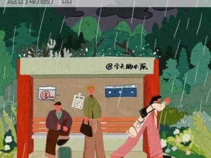 下雨天的车站避雨 2 动画制作团队精心打造的动画产品