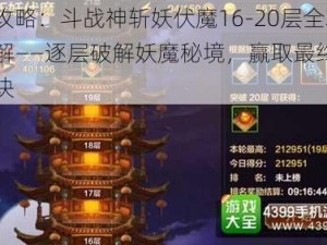 全民攻略：斗战神斩妖伏魔16-20层全攻略详解——逐层破解妖魔秘境，赢取最终胜利的秘诀