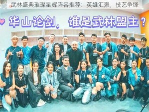 武林盛典璀璨星辉阵容推荐：英雄汇聚，技艺争锋