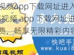 榴莲视频app下载网址进入免费-榴莲视频 app 下载网址进入免费，畅享无限精彩内容