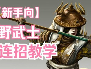 荣耀战魂野武士攻略大全：掌握核心玩法，提升战斗实力与技巧