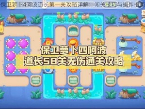 保卫萝卜4阿波道长第一关攻略详解：闯关技巧与操作指南