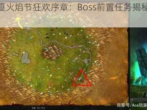 仲夏火焰节狂欢序章：Boss前置任务揭秘之旅