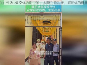 fiee 性 Zoz0 交体内谢中国——创新生物科技，呵护你的健康